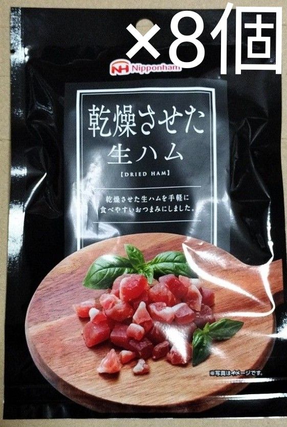 日本ハム　乾燥させた生ハム　8袋 お値下げご相談下さい