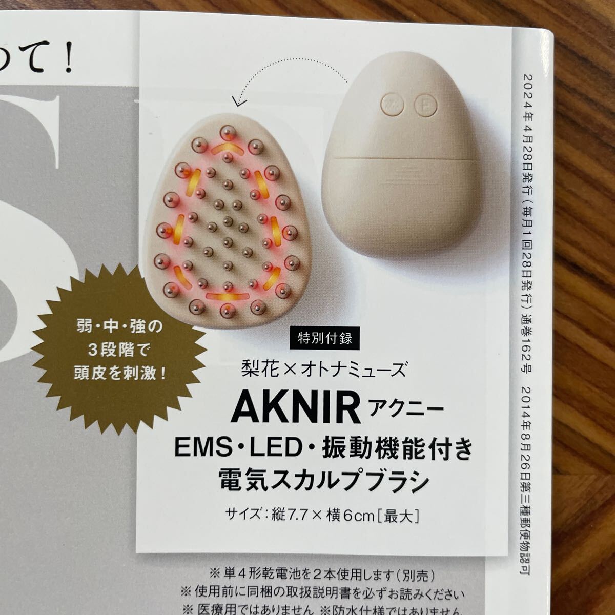 オトナミューズ2024、5月号特別付録 梨花＆オトナミューズ AKNIR EMS.LED.振動機能付き 電気スカルプブラシ 新品の画像1