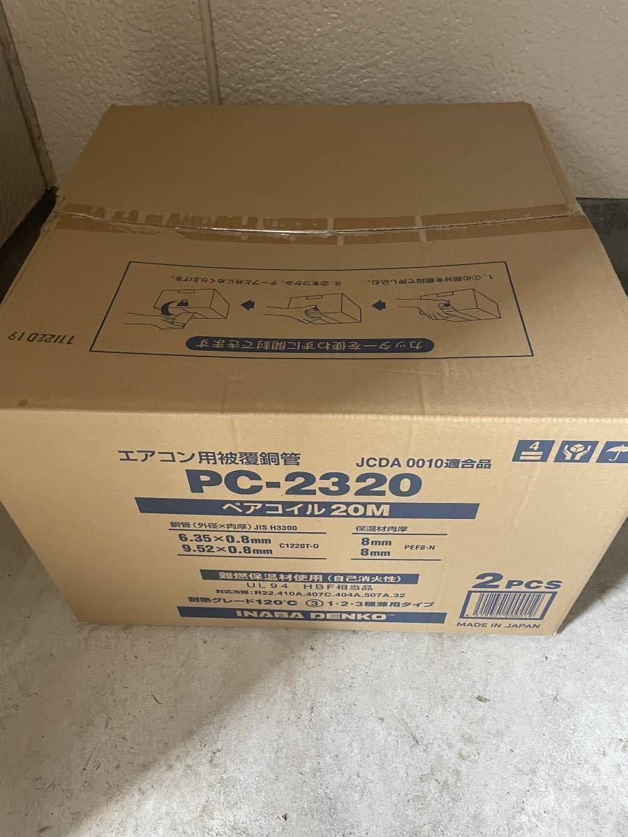 PC-2320 ペアコイル　2分3分　20m 2巻入_未開封