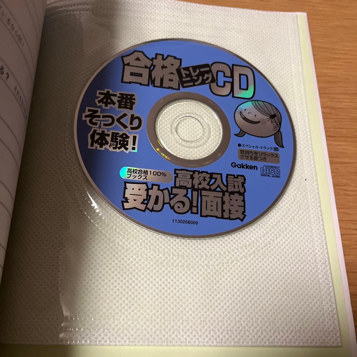 高校入試受かる! 面接 よく出る質問122&好感回答例/学習研究社