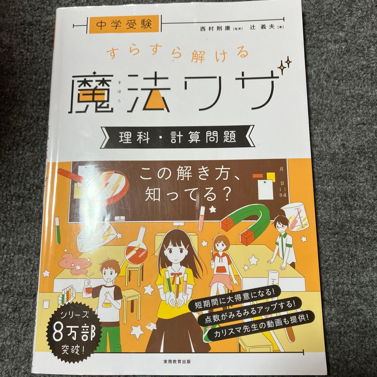 中学受験すらすら解ける魔法ワザ理科・計算問題 （中学受験） 辻義夫／著　西村則康／監修