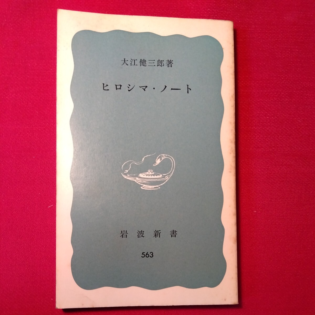 岩波新書　ヒロシマ・ノート　大江健三郎　原爆　広島_画像1