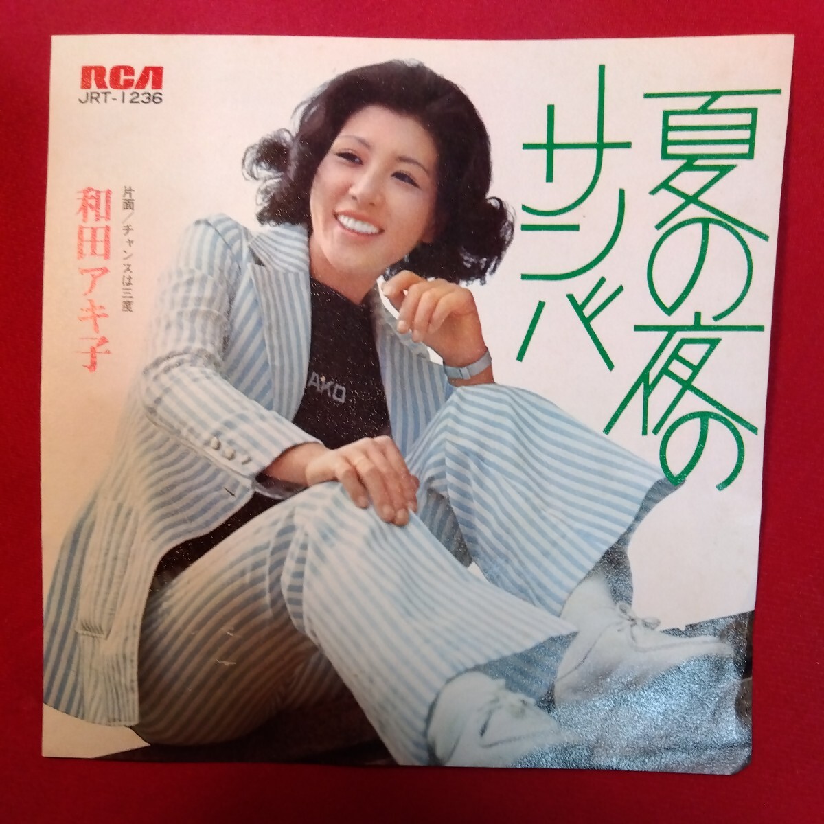 EP 和田アキ子 夏の夜のサンバ レコード　jrt1236_画像1