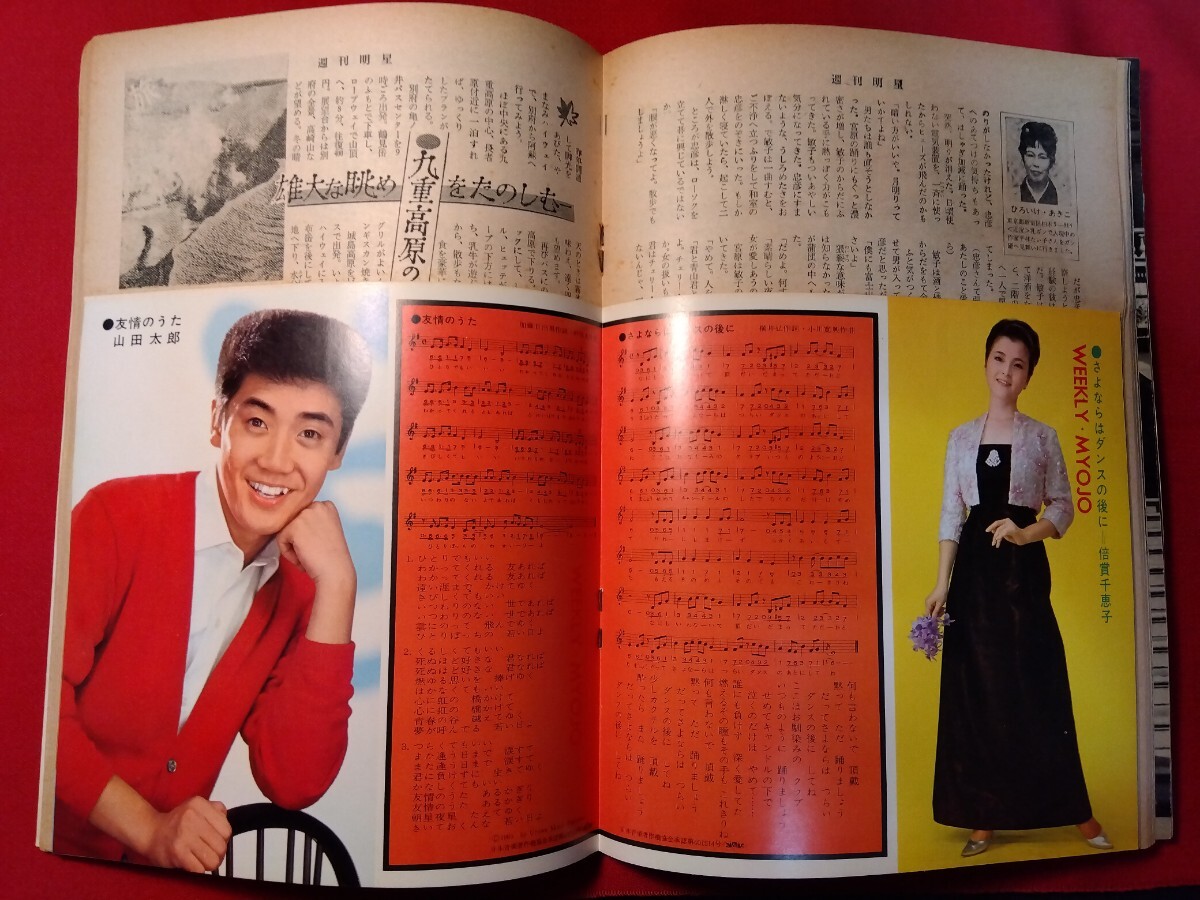 週刊明星1965.10.10（表紙:本間千代子、西郷輝彦）愛児の成長を喜ぶスターたち特集、舟木一夫、島津貴子、田村亮 昭和40年通巻376号_画像9