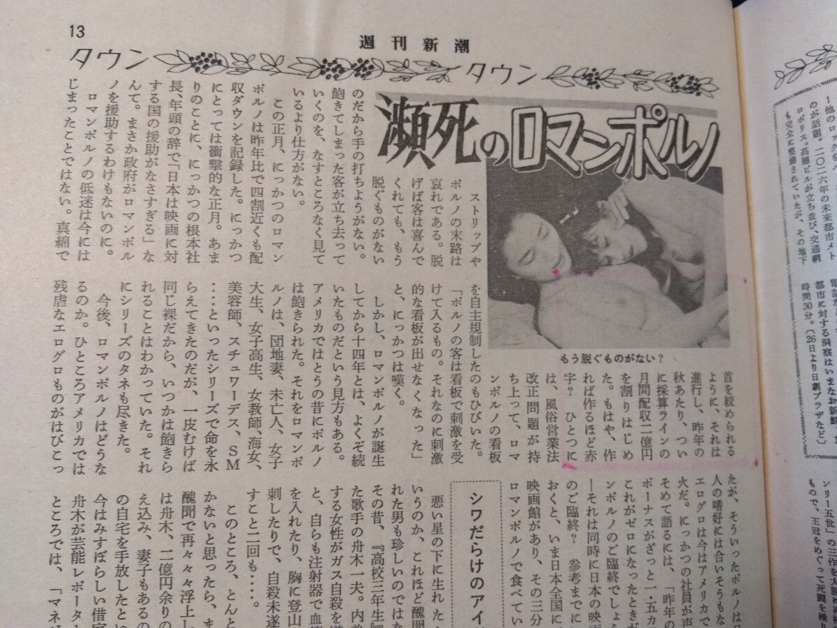 週刊新潮1985.1.31雪国湯沢の新と旧、高速道路逆走死亡事故、大阪ロイヤルホテル、国策無駄遣い他_画像4