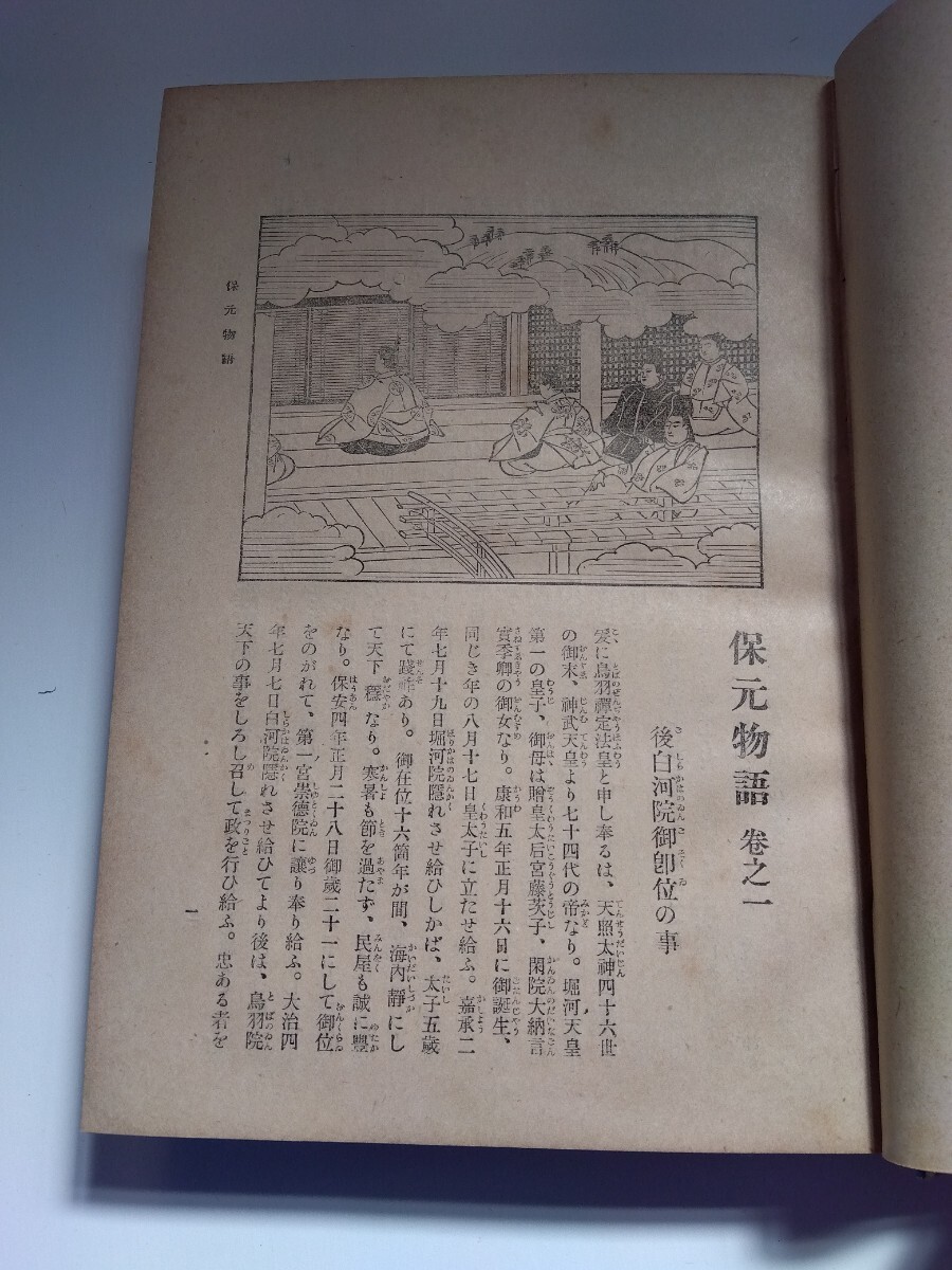 保元物語、平治物語、平家物語　博文館版　（大正6年12版、634ページ）豪華本_画像8