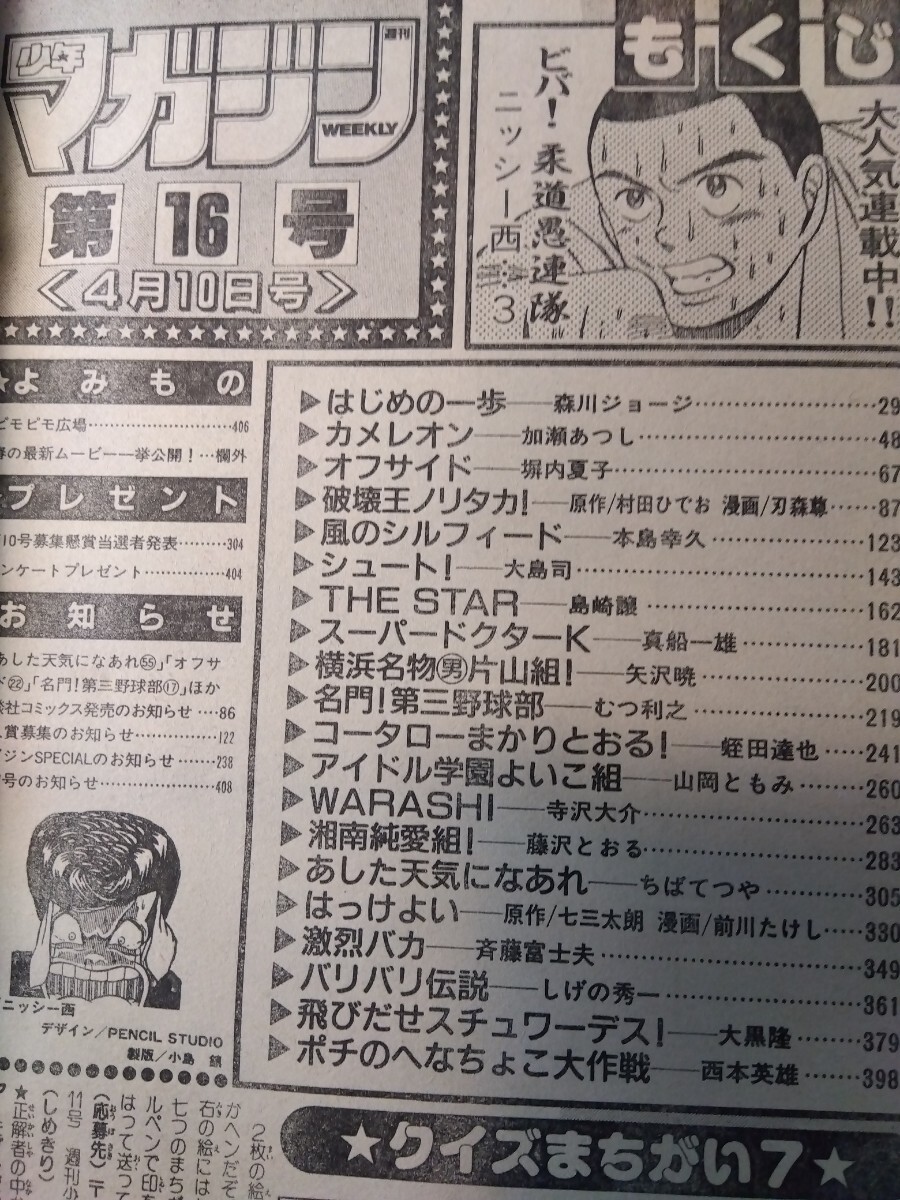 週刊少年マガジン3冊セット　1991.14.15.16破壊王ノリタカ！新連載、西田ひかる、柔道愚連隊、はじめの一歩、スーパードクターk_画像9