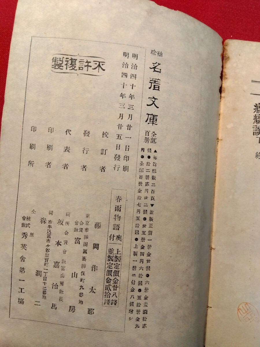 名著文庫28巻 上田秋成 「春雨物語、癖物語」明治40年初版、174ページの画像9