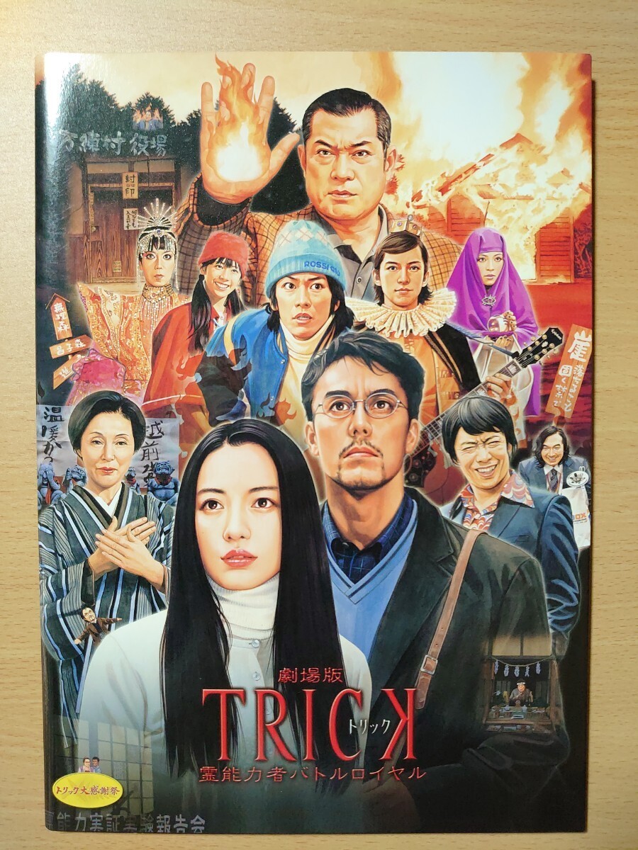 2010年公開作品映画パンフレット ○『 劇場版TRICK 霊能力者バトルロイヤル 』仲間由紀恵 阿部寛 野際陽子 生瀬勝久 ○_画像1