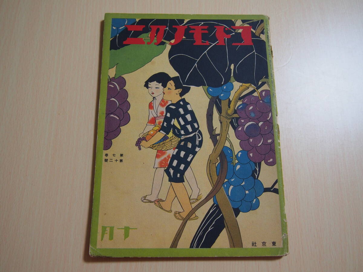 コドモノクニ　第7巻第12号　昭和3年10月発行　清水良雄　岩岡とも枝　武井武雄　岡本帰一　川上四郎　野口雨情　西條八十　等　_画像1