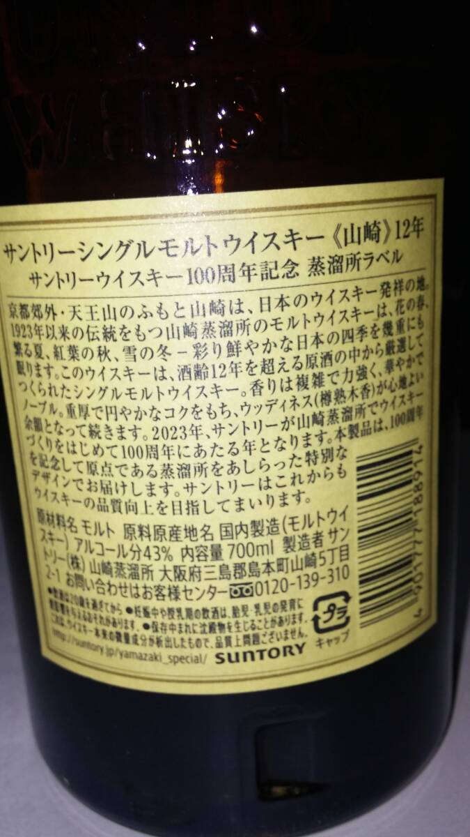 送料無料 新品未開封 【送料無料】サントリー シングルモルトウイスキー 山崎12年100周年記念ラベル 700ml②の画像5