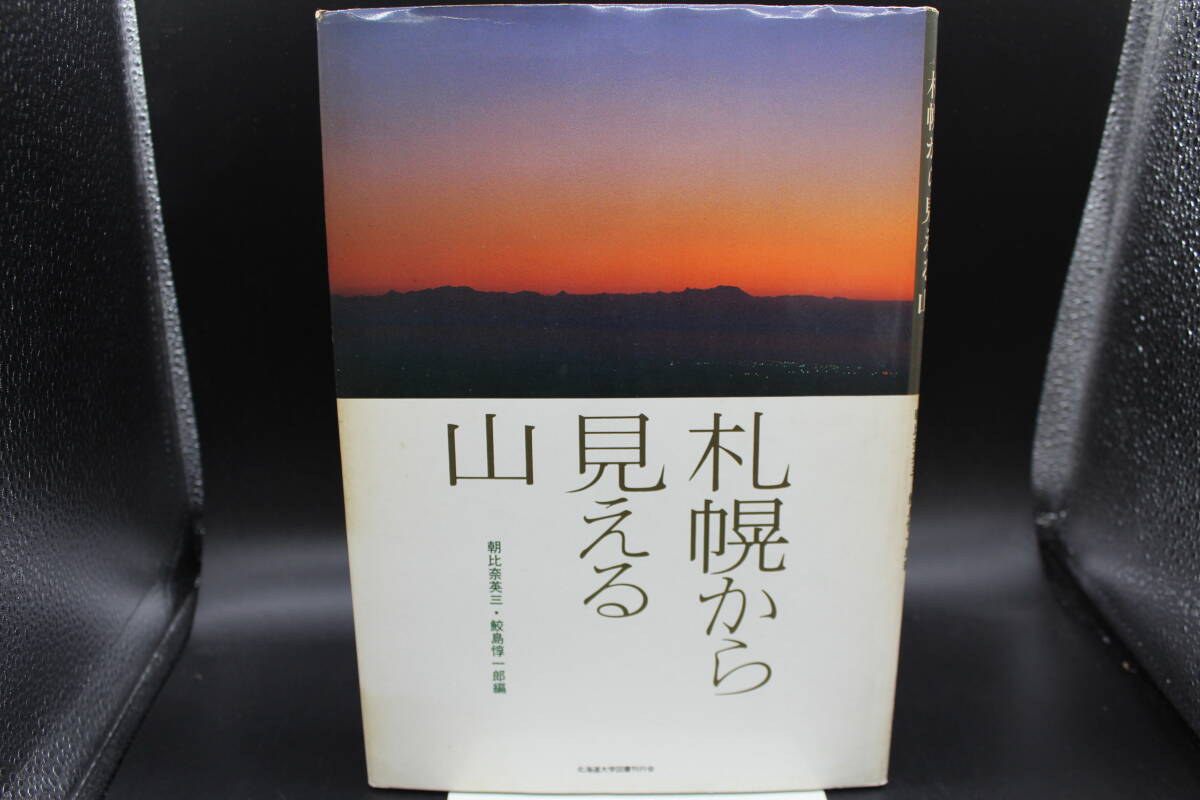 札幌から見える山　朝比奈英三・鮫島惇一郎編　北海道大学図書刊行会　LY-a2.240316_画像1