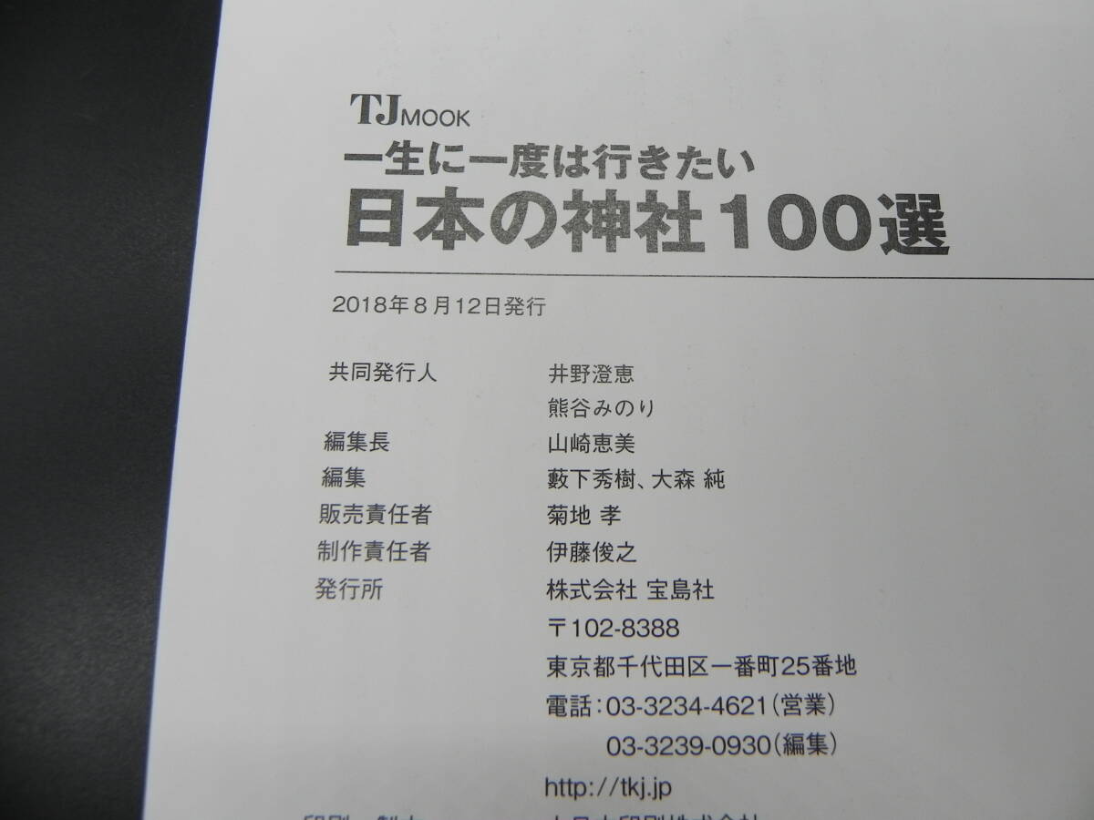 一生に一度は行きたい 日本の神社100選/監修 島田裕巳/宗教学者/宝島社　LY-c3.240316_画像5