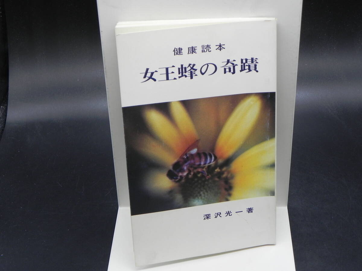健康読本　女王蜂の奇蹟　深沢光一著　日本養蜂新聞社　LY-e3.240321_画像1