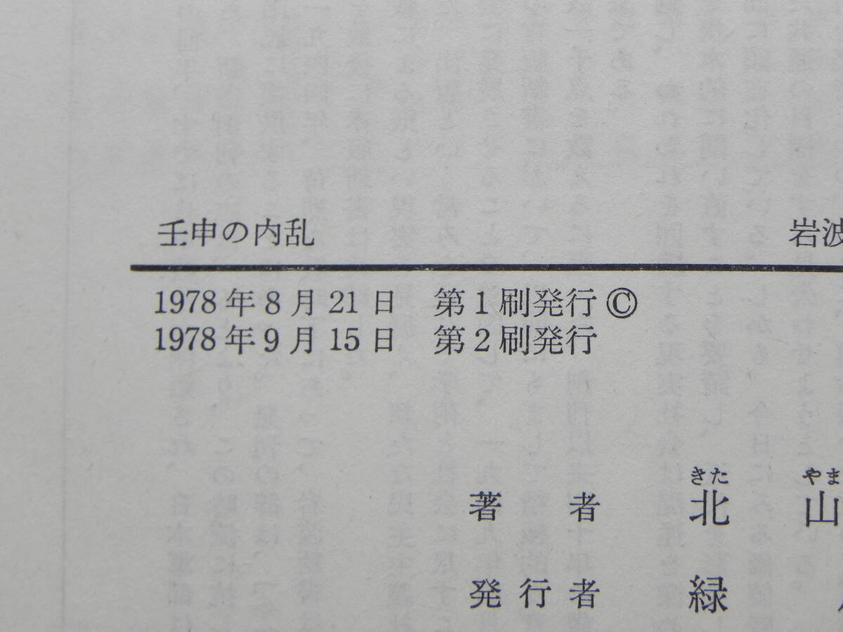 壬申の内乱 北山茂夫著 岩波新書/1978年発行 LY-e3.240325の画像5