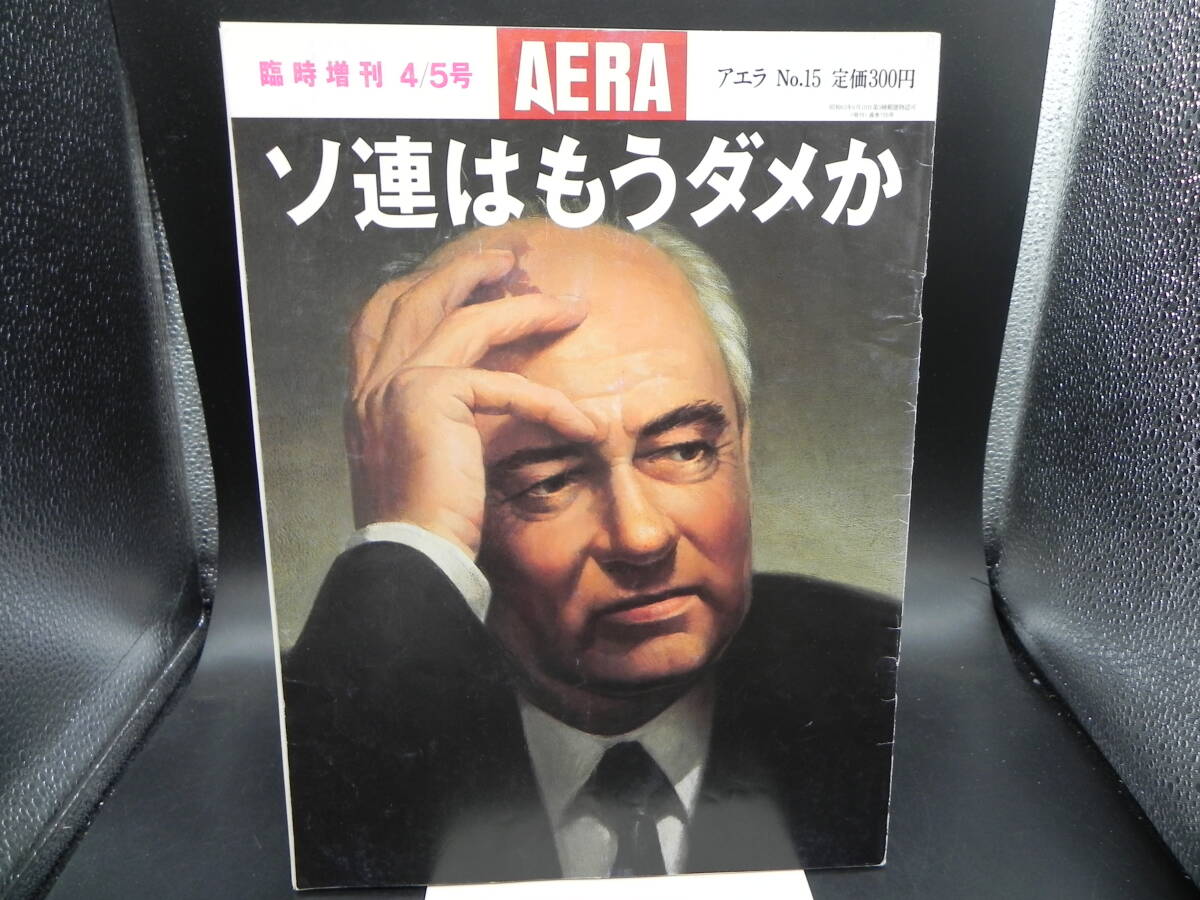 AERA(アエラ) 臨時増刊4/5月号 西村秀俊編集 佐伯晋発行 朝日新聞社 LY-f1.240326_画像1