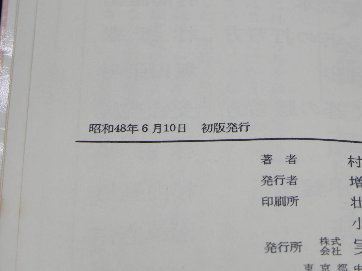 実業之日本社囲碁シリーズ 囲碁常識読本 八段 村島誼紀著 実業之日本社 LY-f2.240327の画像5