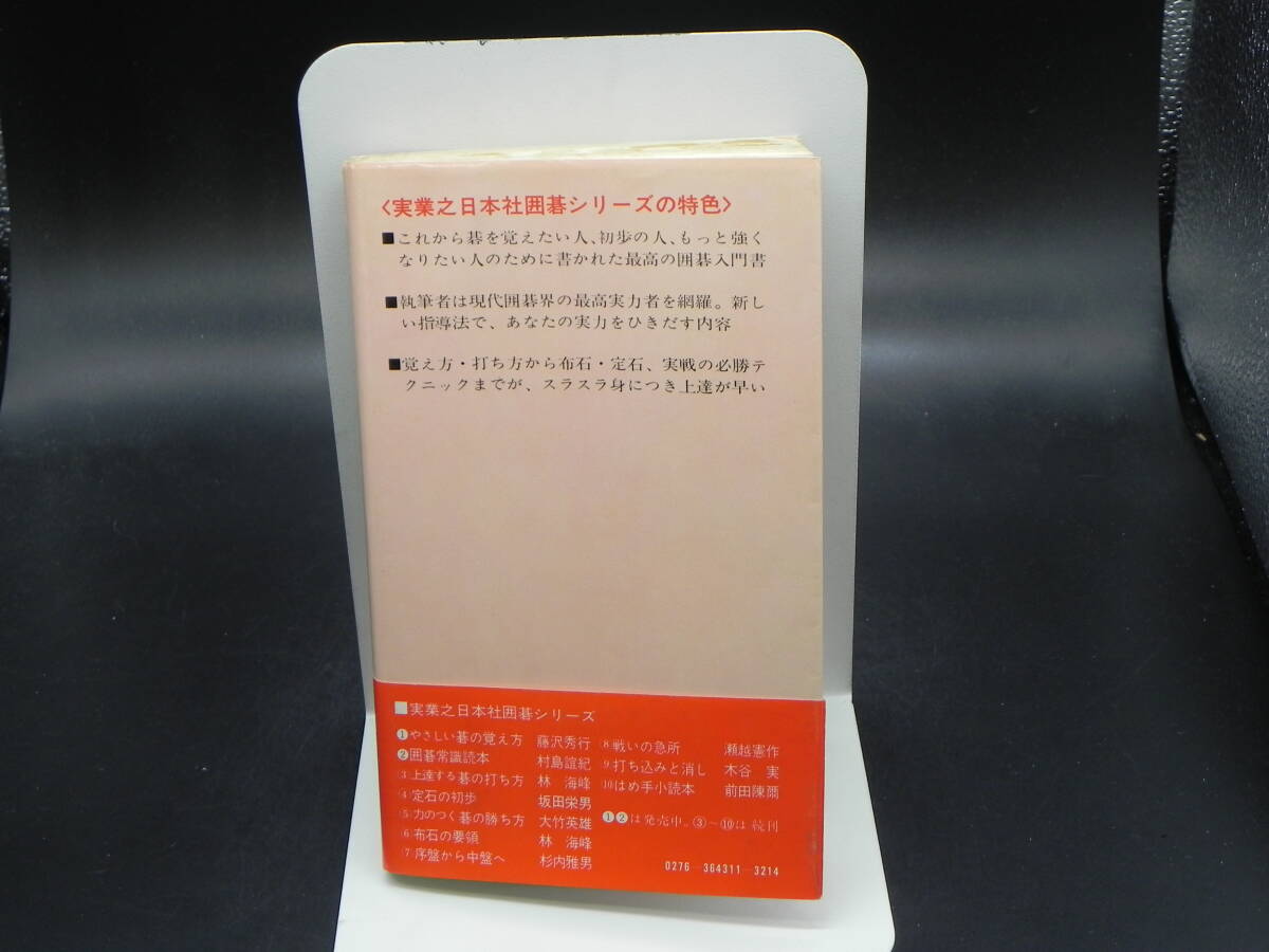 実業之日本社囲碁シリーズ 囲碁常識読本 八段 村島誼紀著 実業之日本社 LY-f2.240327の画像2