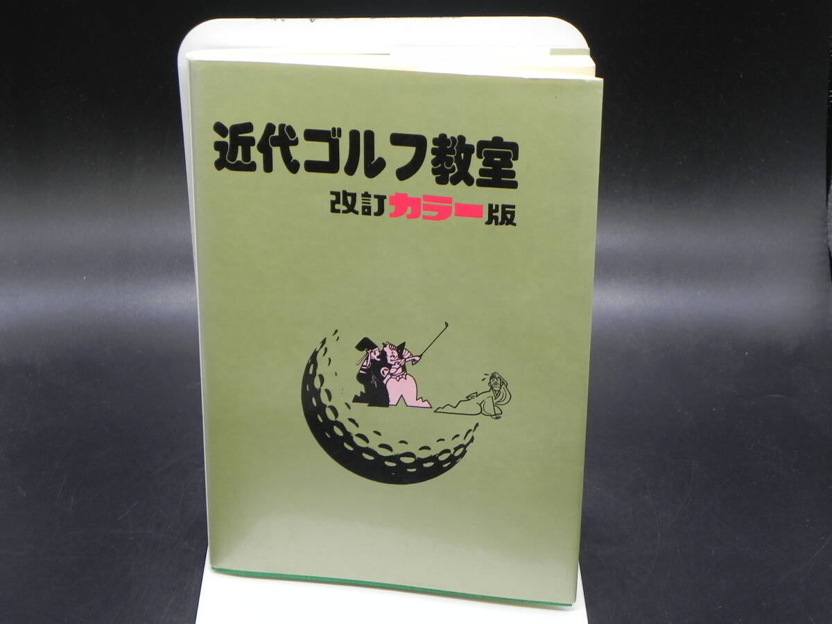 近代ゴルフ教室　(改訂カラー版)　牛丸成生著　株式会社近代ゴルフプロモーション　LY-f2.240327_画像1
