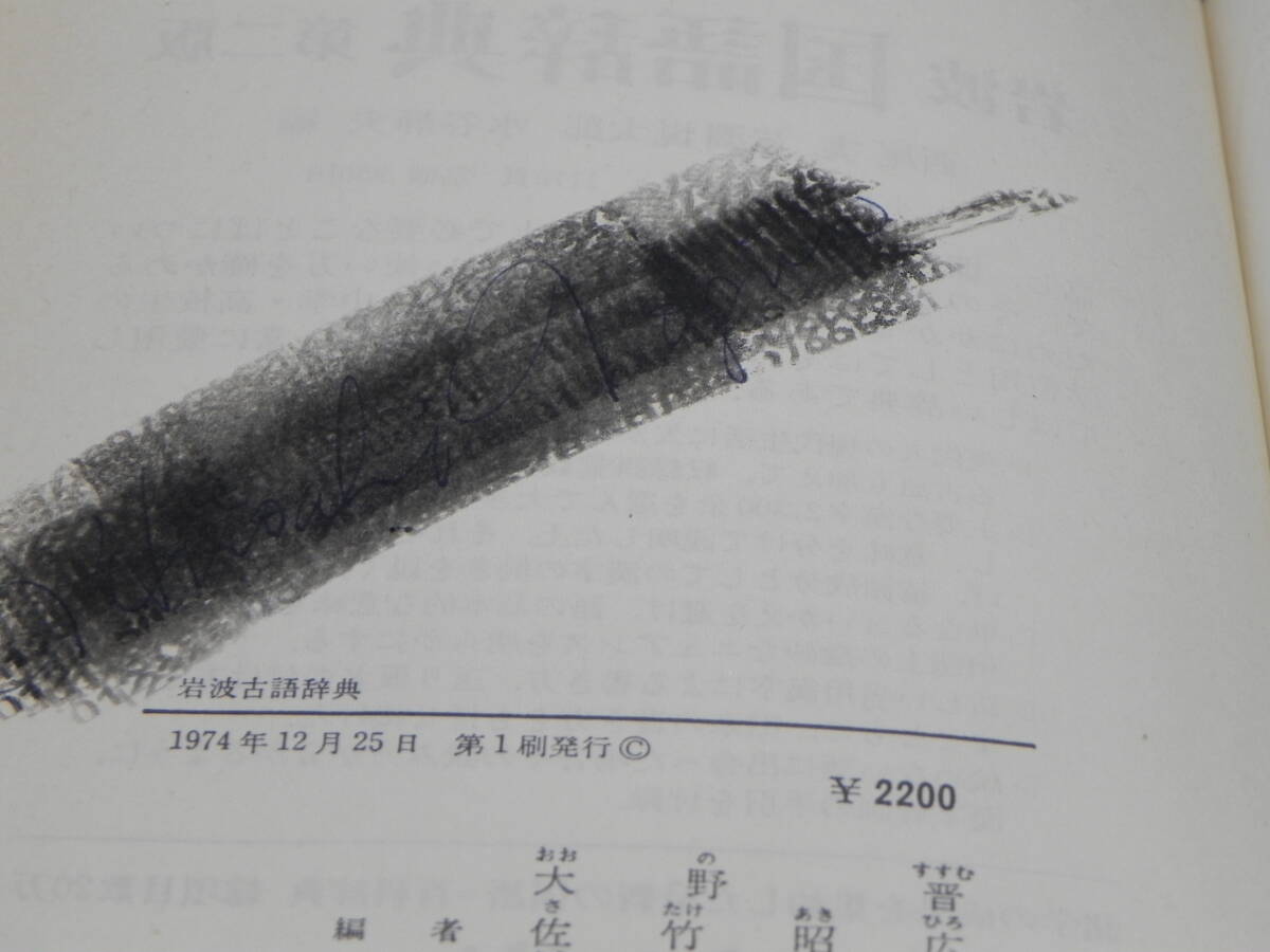 岩波 古語辞典 大野晋 佐竹昭広 前田金五郎 編/岩波書店　LY-a1.240327_画像7