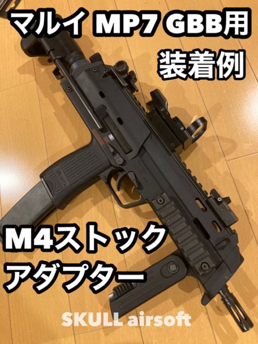 マルイMP7ガスブロ用 M4ストックアダプター|Yahoo!フリマ(旧 マルイMP7ガスブロ用 M4ストックアダプター|Yahoo!フリマ(旧