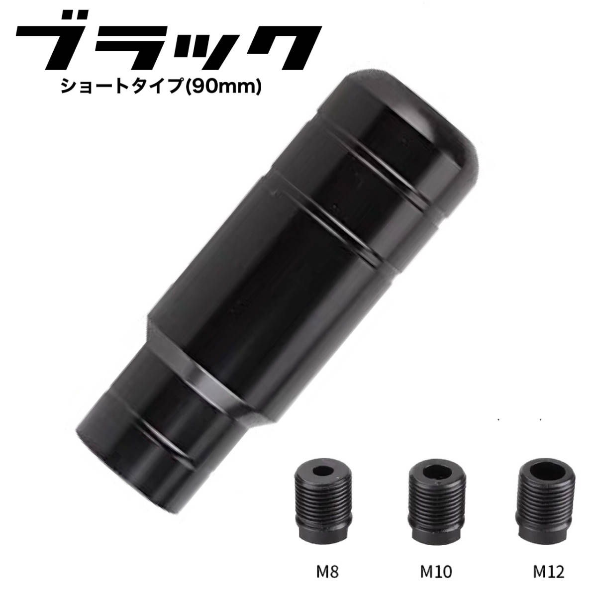 シフトノブ ブラック 90mm 5速MT 6速MT AT 変換アダプター3個付属 JDM USDM トヨタ ホンダ 日産 スバル マツダ 三菱 ダイハツ スズキ_画像1