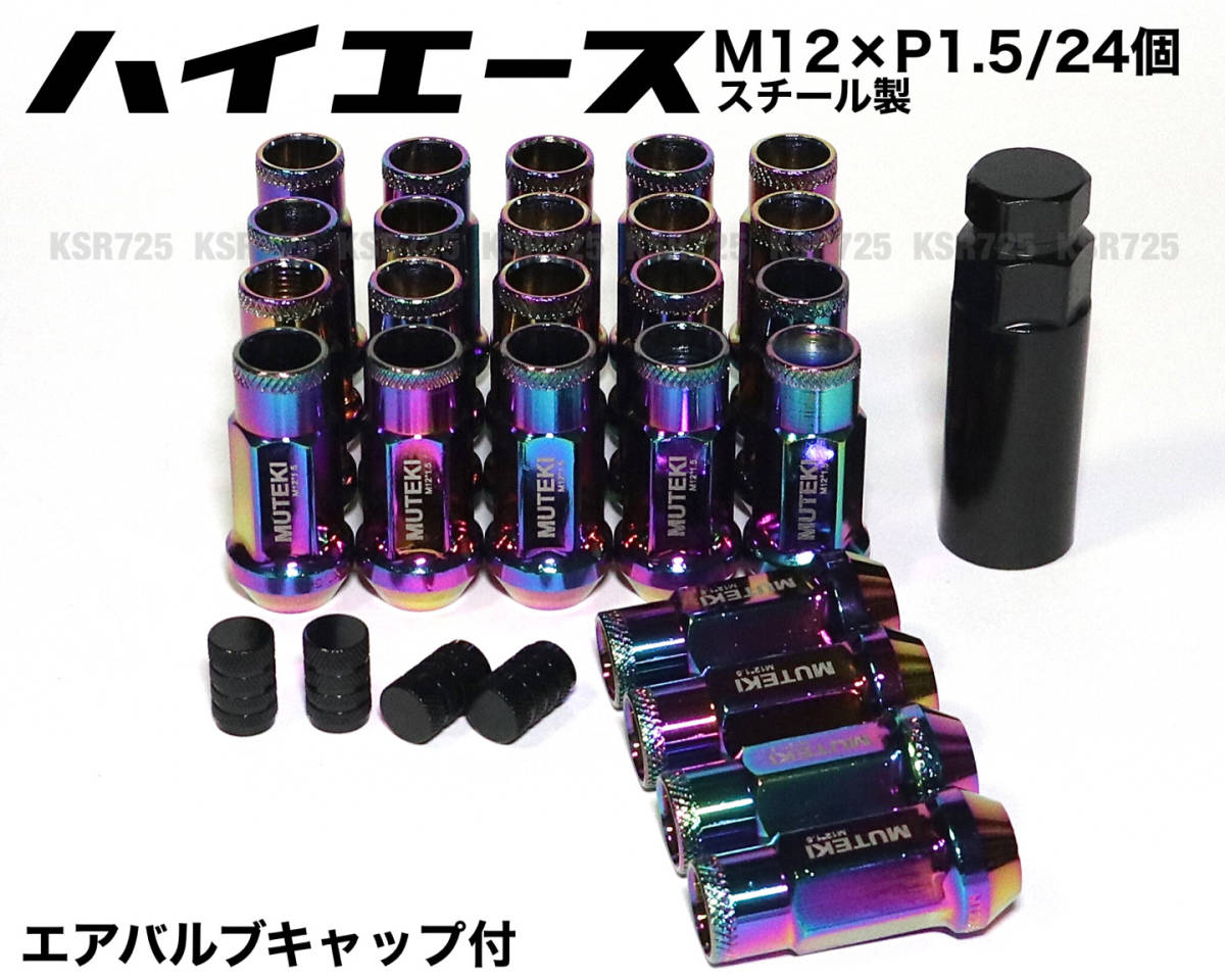 ハイエース用 スチール製 M12×P1.5/24個 6穴用 48mm 17HEX ネオクローム マジョーラ 貫通ナット ロング ホイールナット プラド トヨタ