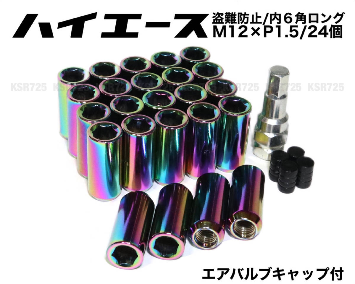 盗難防止 内6角ロングナット ハイエース用 スチール製 M12×P1.5/24個 45mm ネオクローム レーシングナット ロングホイールナット プラド_画像1