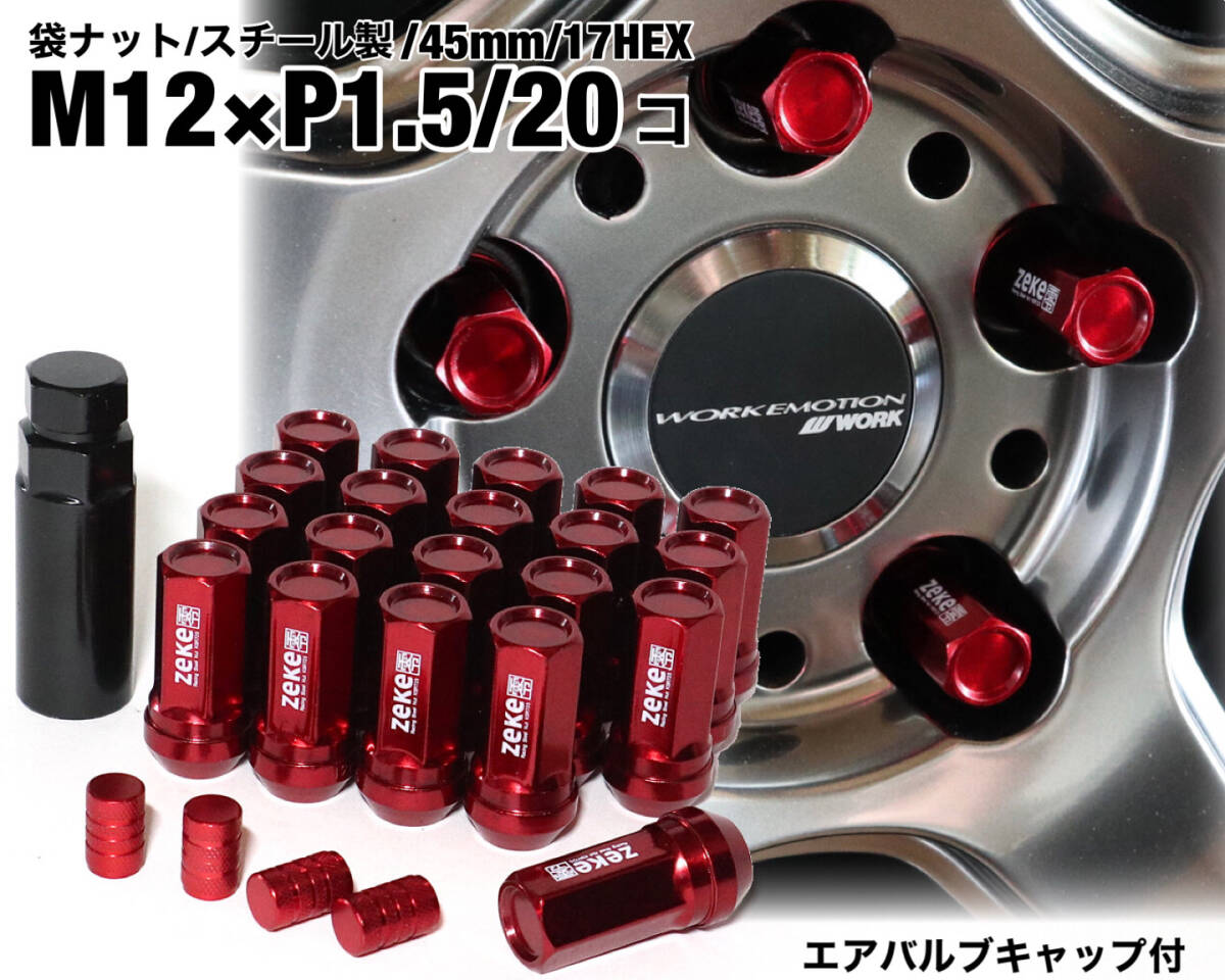 スチール製 袋タイプ M12×P1.5/20個 45mm 17HEX レッド ロング ホイールナット トヨタ ホンダ マツダ 三菱 ダイハツ NBOX プリウス 他_画像1