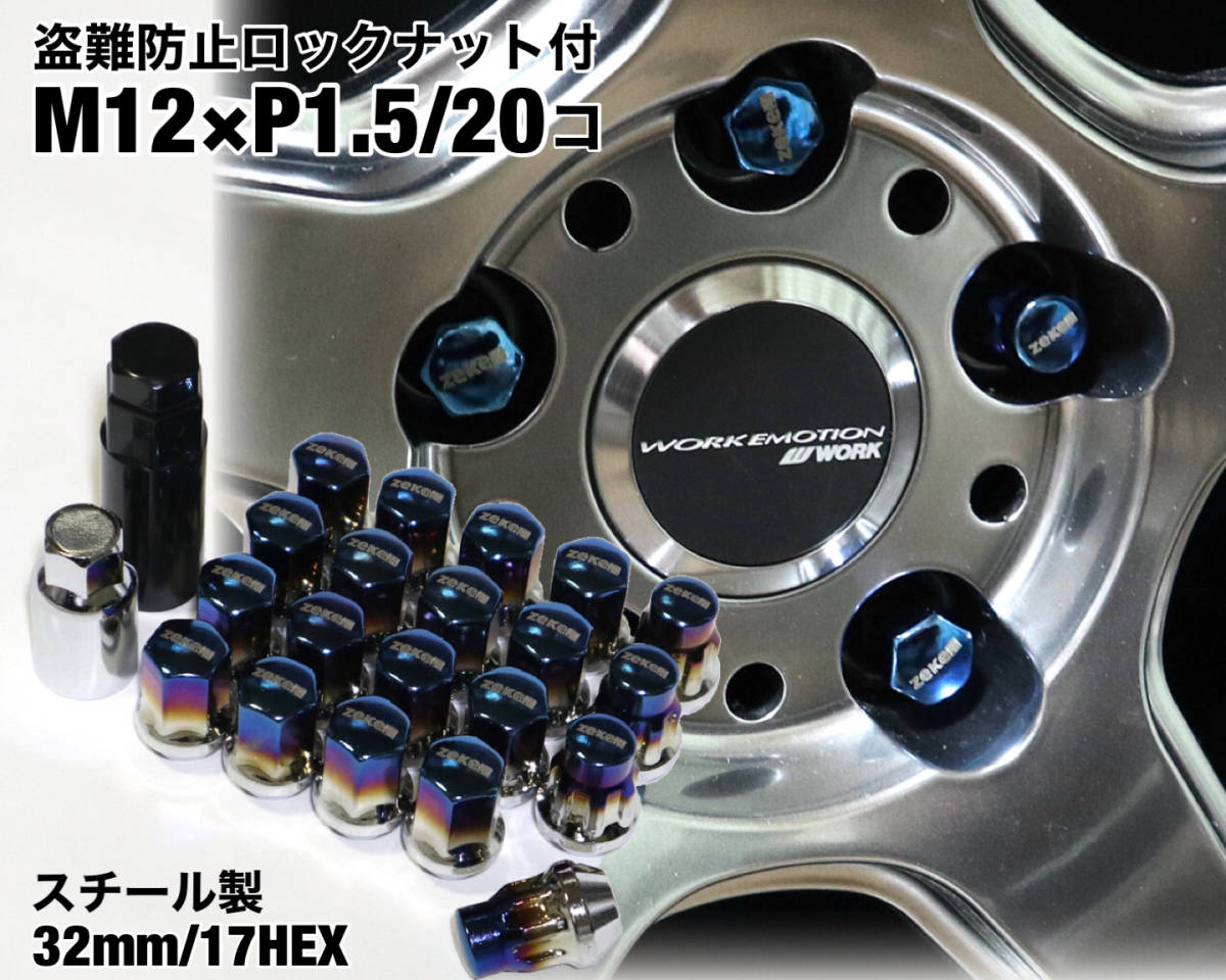 盗難防止 ロックナット付 スチール製 M12×P1.5 チタンブルー 袋ナット ラグナット ホイールナット トヨタ ホンダ マツダ 三菱 ダイハツ_画像1