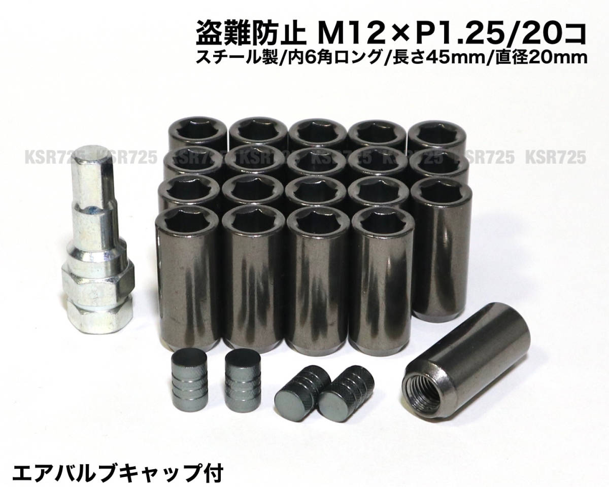 盗難防止 内６角ロングナット スチール製 M12×P1.25/20個 ガンメタ ラグナット ロングホイールナット 日産 スバル スズキ WRX BRZ 86 他_画像1