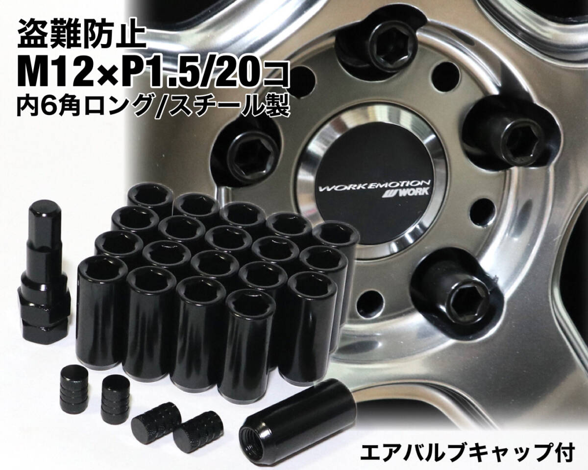 盗難防止 内６角ロングナット スチール製 M12×P1.5 ブラック ホイールナット トヨタ ホンダ マツダ 三菱 ダイハツ NBOX s660 カローラ 他_画像1