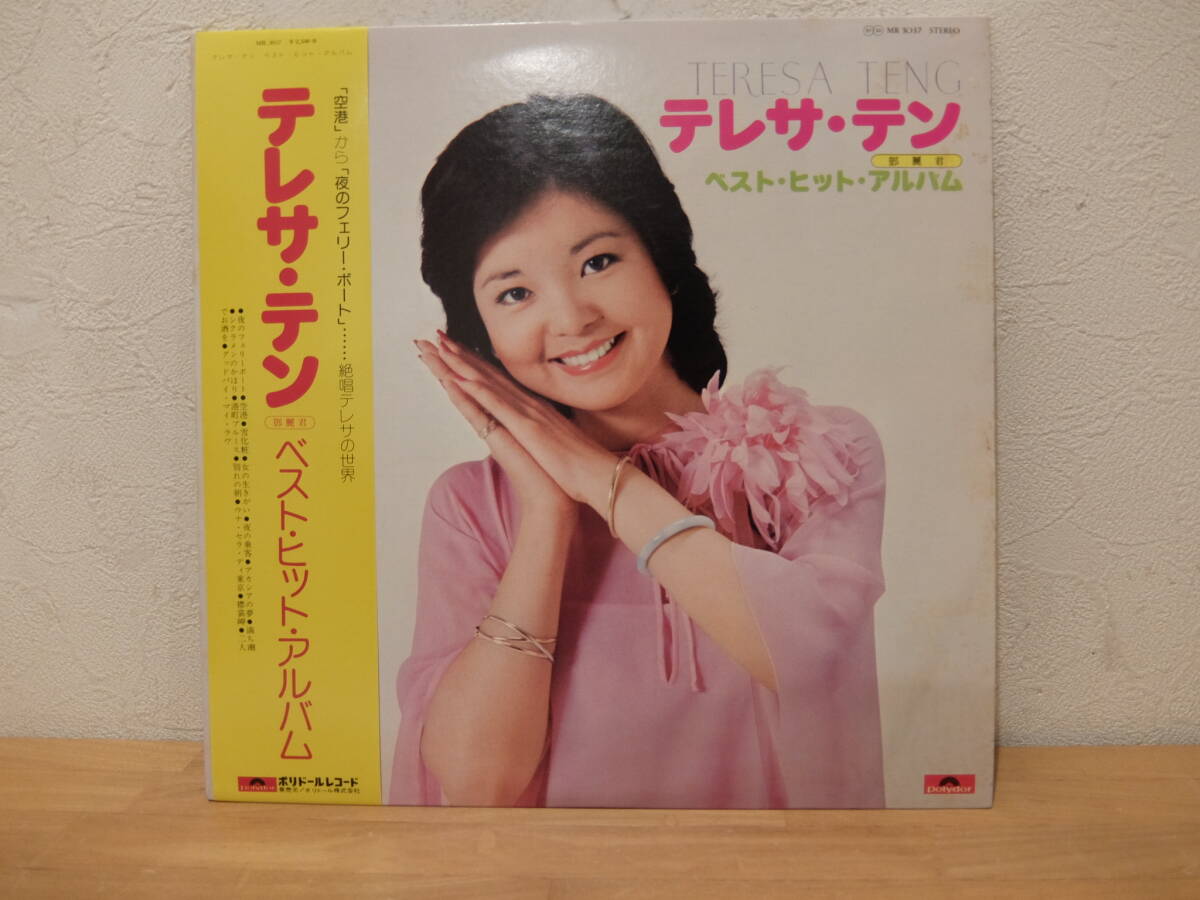 LP テレサ・テン (鄧麗君) ベスト・ヒット・アルバム MR3037 中古の画像1