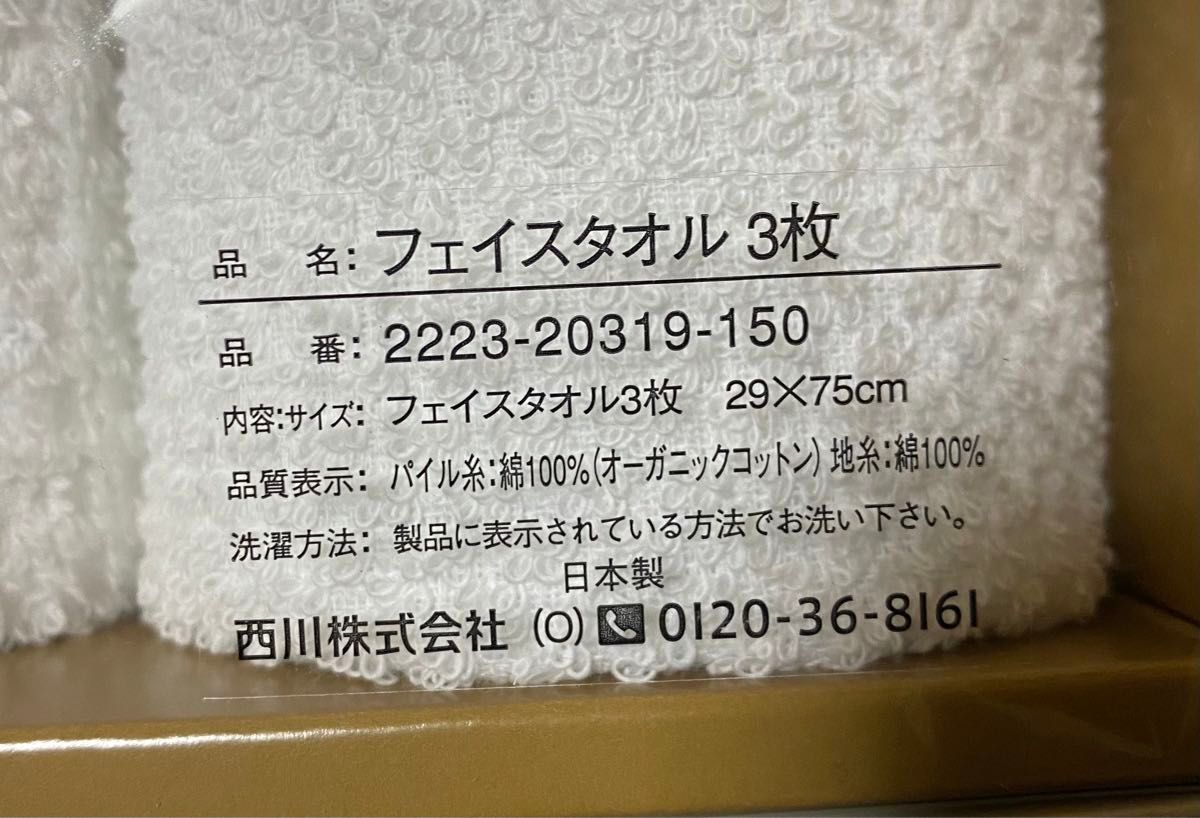 フェイスタオル　3枚　西川　日本製　オーガニックコットン　③