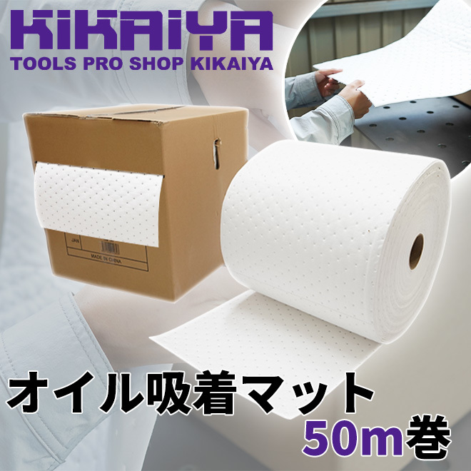 オイル吸着マット オイルキャッチシート （ロールタイプ） 厚み3mm×400mm×50m KIKAIYA_画像2