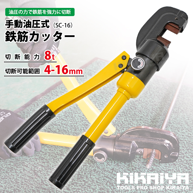 鉄筋カッター 手動 油圧式 切断可能範囲 4～16mm 切断能力 8t レバーカッター KIKAIYA_画像2
