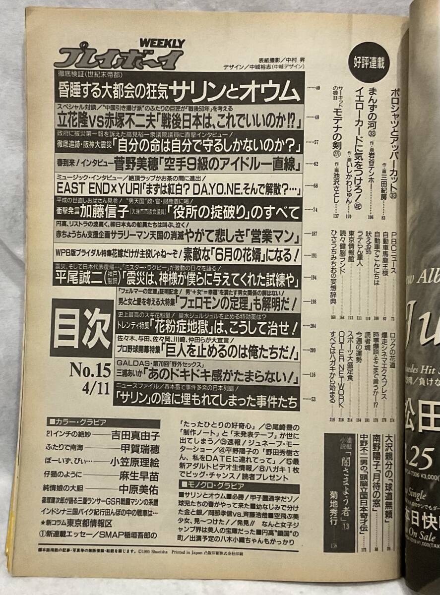 s，週刊PB1995年4/11日号、オウムとサリン、菅野美穂他、長期保管_画像2