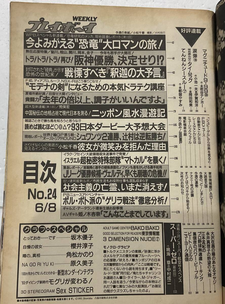 3; 週刊プレイボーイ、1993年6/8号表紙小松千春、読み物スーパーゼロ最終回。の画像3