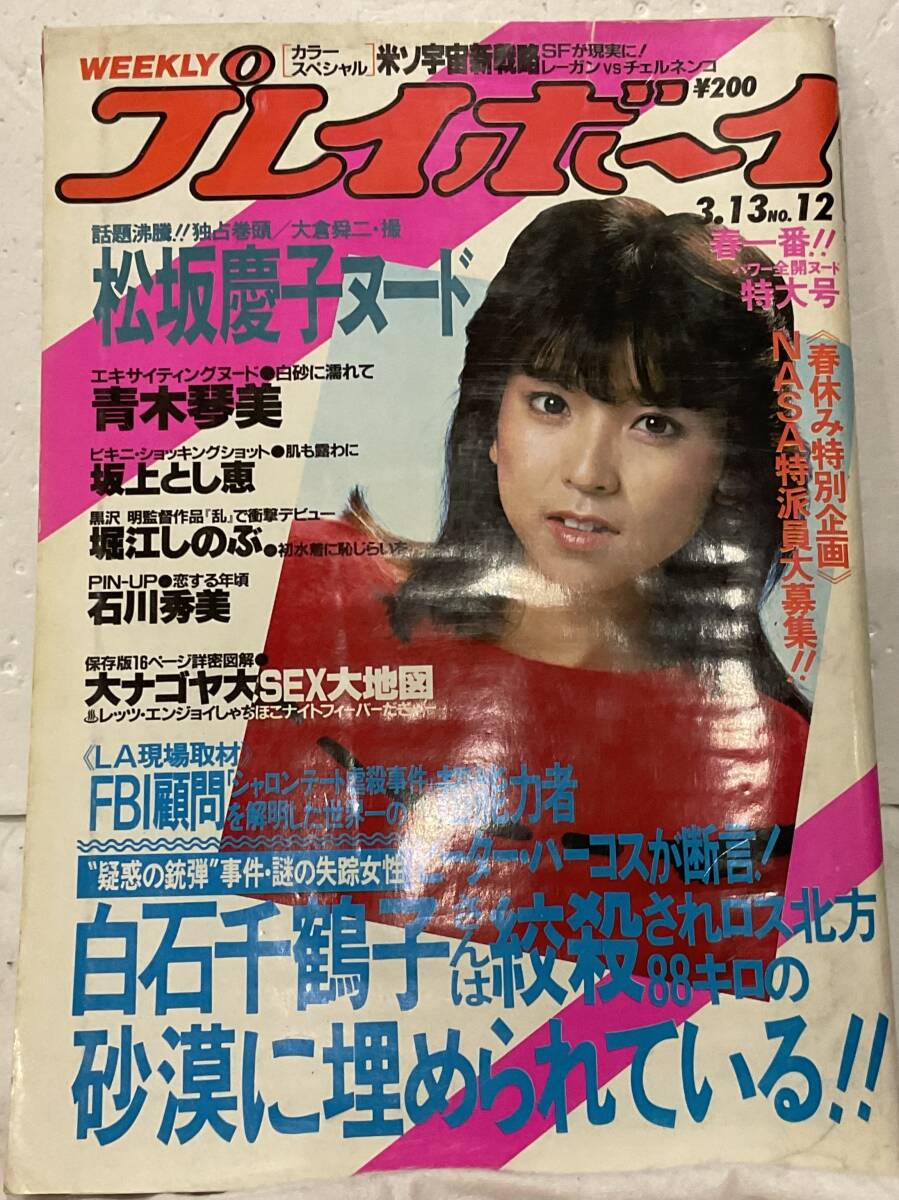 8;週刊プレイボーイ1984年3/13日号、表紙川島なお美、折り込み石川秀美、長期保管。_画像1