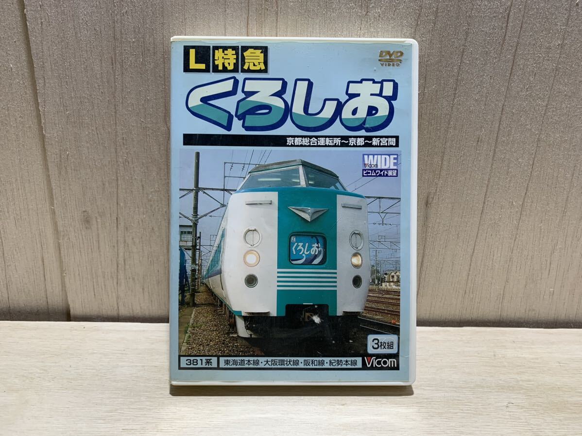 動作品　DVD　ビコムワイド展望　L特急　くろしお　京都総合運転所~京都~新宮間　3枚組_画像1