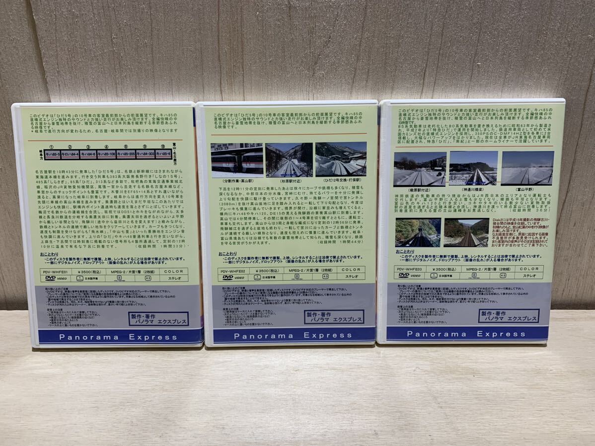 動作品 鉄道 DVD キハ85系 特急 ワイドビュー 1025D ひだ5号 パノラマエクスプレス 名古屋-下呂 下呂-猪谷 猪谷-富山 3点の画像2