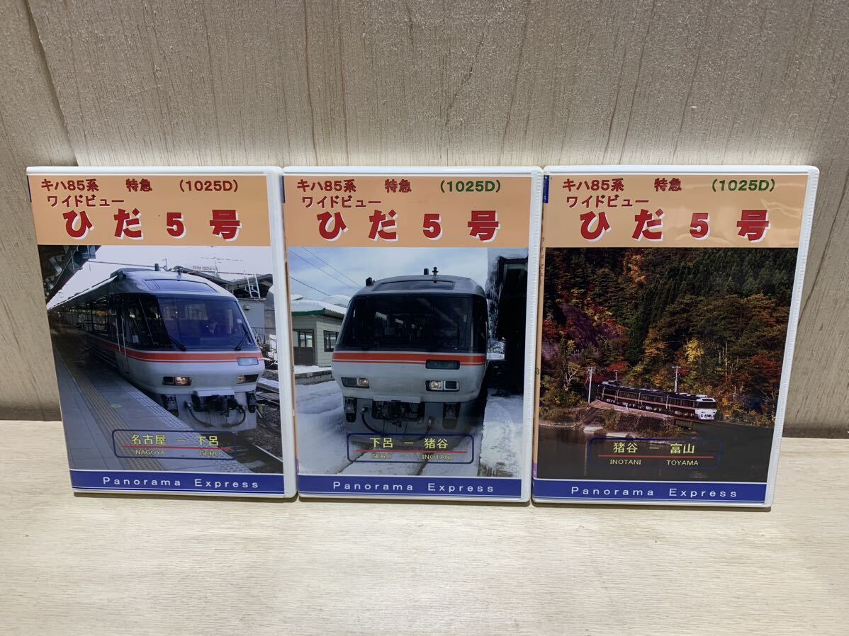 動作品 鉄道 DVD キハ85系 特急 ワイドビュー 1025D ひだ5号 パノラマエクスプレス 名古屋-下呂 下呂-猪谷 猪谷-富山 3点の画像1