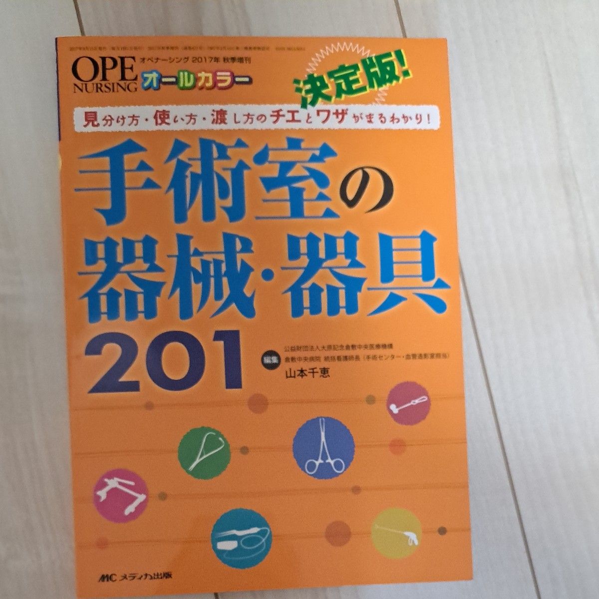 決定版！手術室の器械・器具見分け方・使い方・渡し方のチエとワザがまるわかり！　オールカラーオペナーシング２０１７年秋季増刊山本千恵