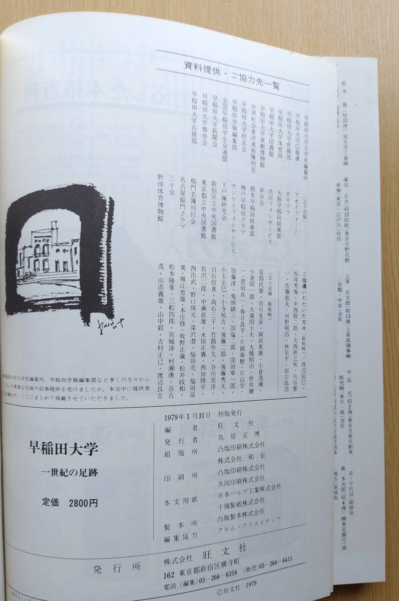 ★1979年貴重★『早稲田大学一世紀の軌跡』伝統・学風・人材・社会的業績のすべてを網羅 旺文社の画像6