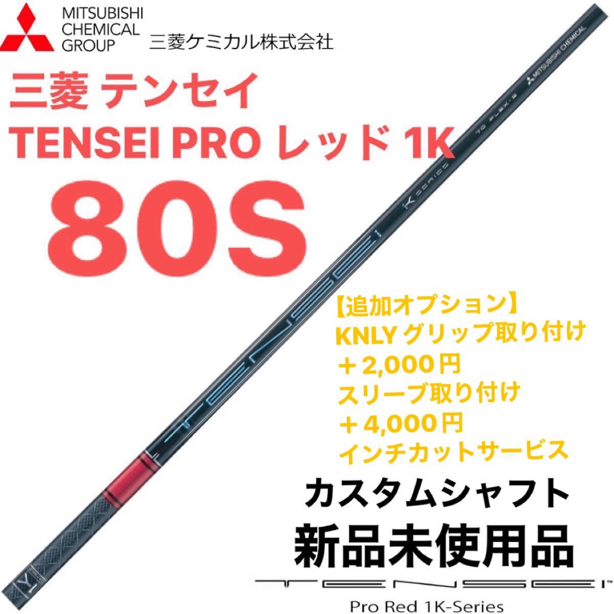 三菱 テンセイ TENSEI PRO レッド 1K 80S シャフト単体