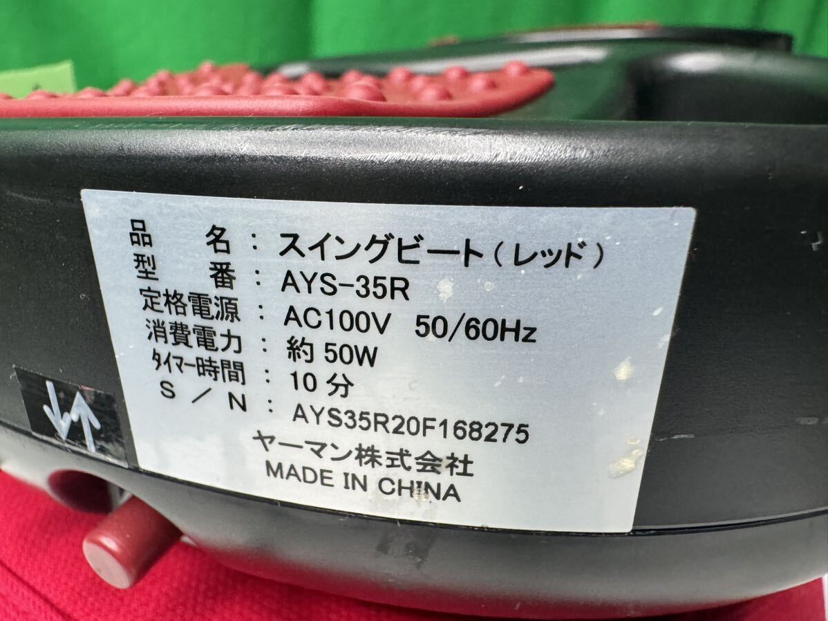 A175）ボディケア機器　ヤーマン スイングビート AYS-35R エクササイズ ダイエット マッサージ リモコン付 動作確認済_画像10
