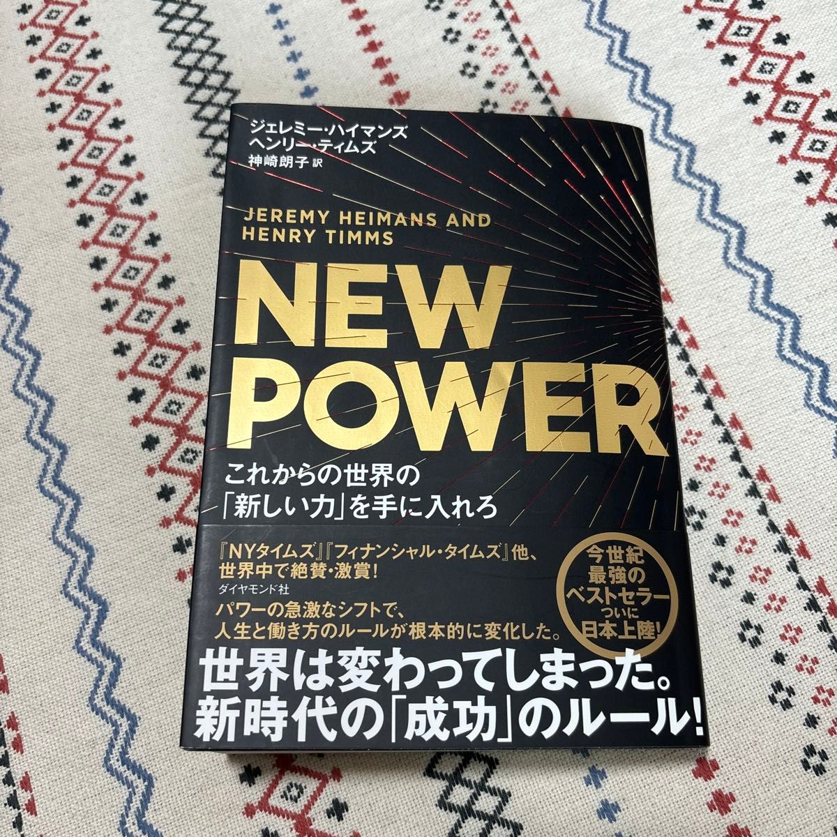 ＮＥＷ　ＰＯＷＥＲ　これからの世界の「新しい力」を手に入れろ ジェレミー・ハイマンズ／著　ヘンリー・ティムズ／著　神崎朗子／訳