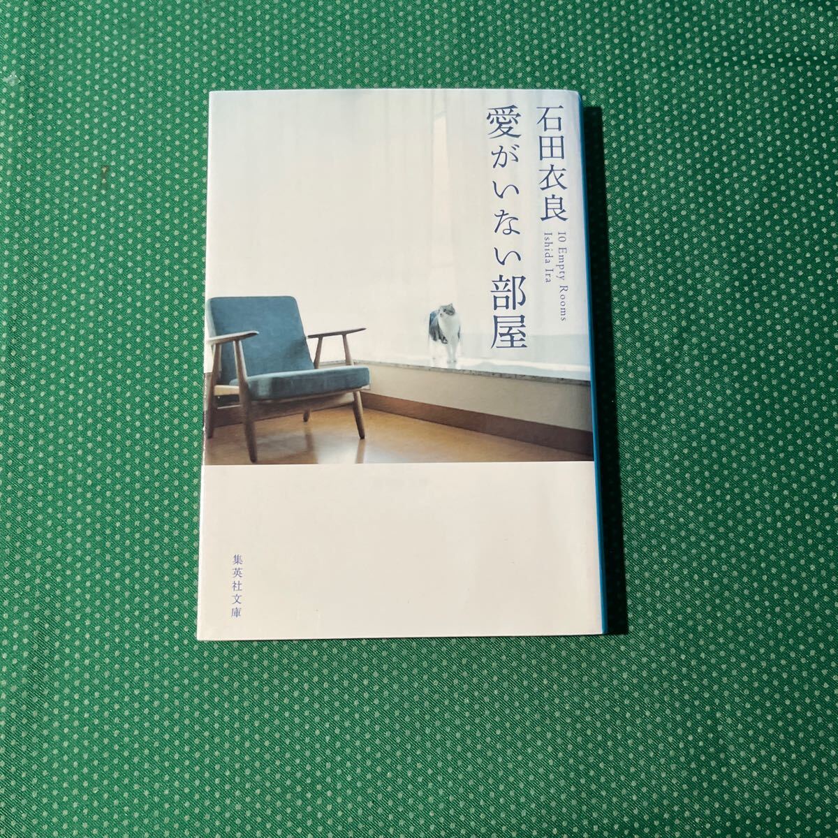 愛がいない部屋 （集英社文庫　い４７－５） 石田衣良／著_画像1