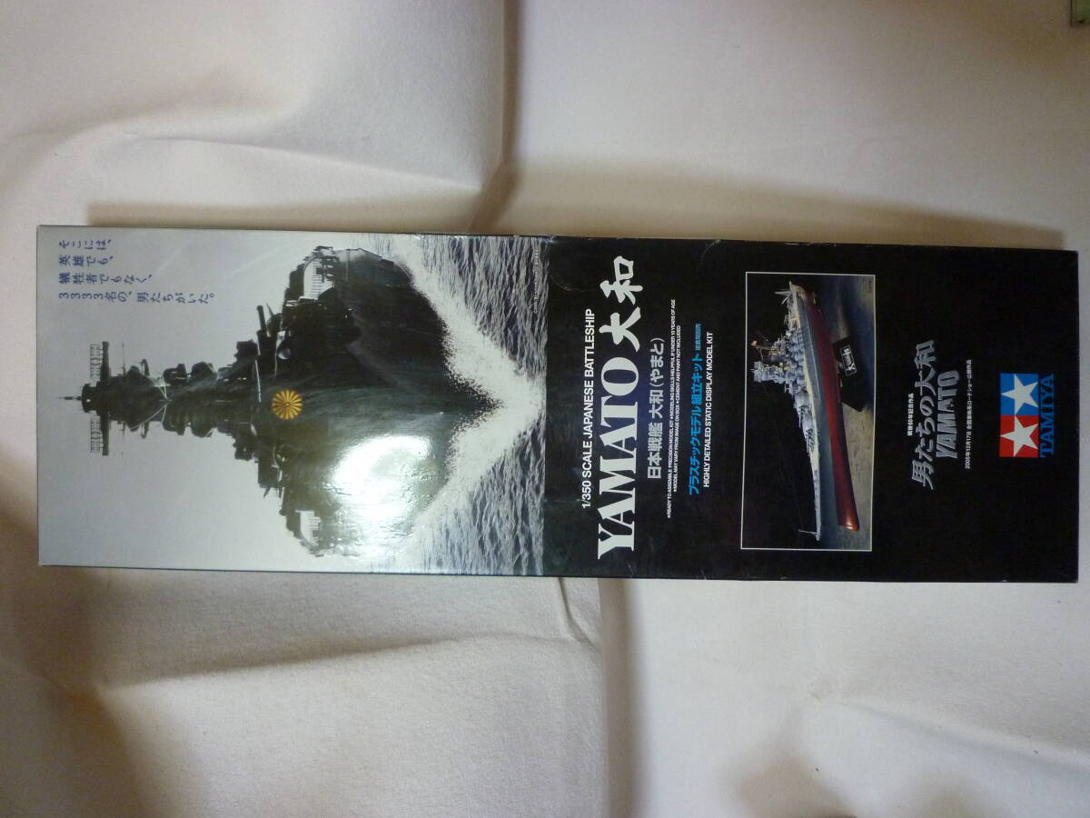 プラモデル　日本戦艦 大和 1/350 男たちの大和-YAMATO- 特別パッケージ版 　未組立_画像2