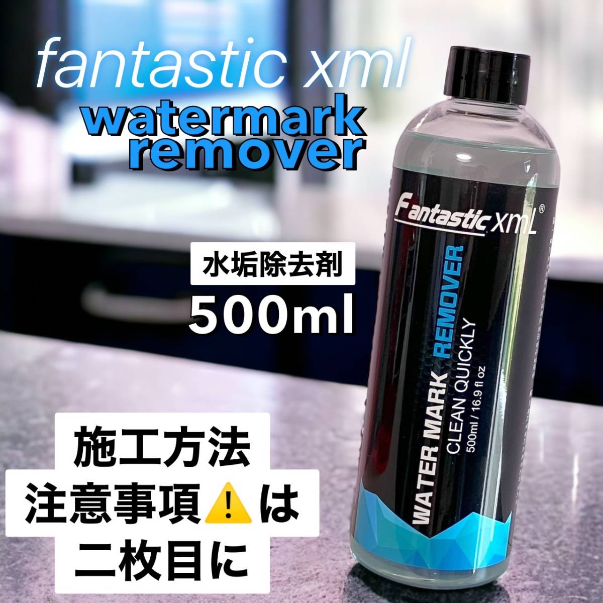 Fantasticxml　水垢除去スプレー 車やバイク、鏡やタイルの水あか取り　500ml　新品　　_画像1